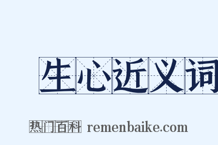 眾生心近义词是什么意思的图片